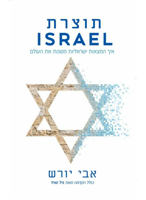 תוצרת ISRAEL / אבי יורש