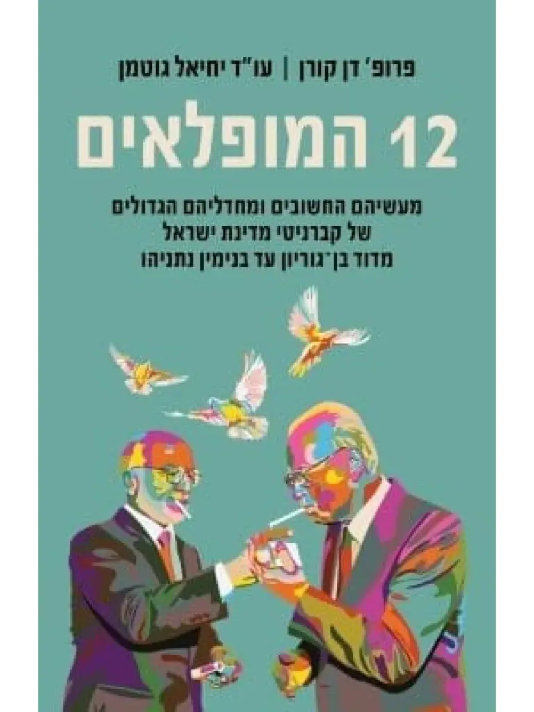 [62512015545] 12 המופלאים - מעשיהם החשובים ומחדליהם הגדולים של קברניטי מדינת ישראל מדוד בן גוריון ועד בנימין נתניהו