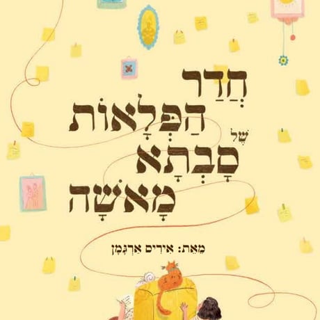מבצע 3 ב-100 חדר הפלאות של סבתא מאשה / ארגמן
