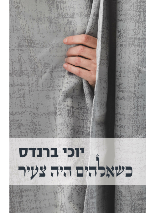 כשאלהים היה צעיר / יוכי ברנדס