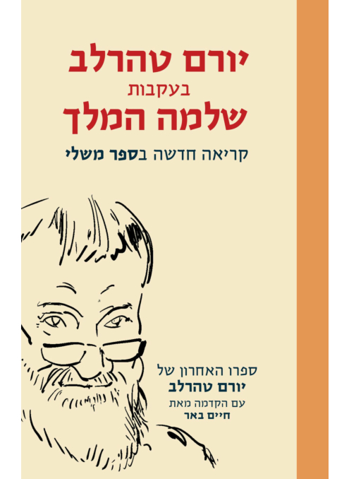 בעקבות שלמה המלך - קריאה חדשה בספר משלי