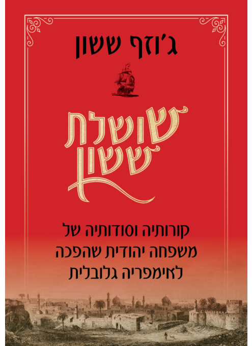 [62512017303] שושלת ששון