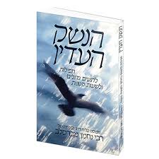 הנשק העדין / רבי נחמן מברסלב