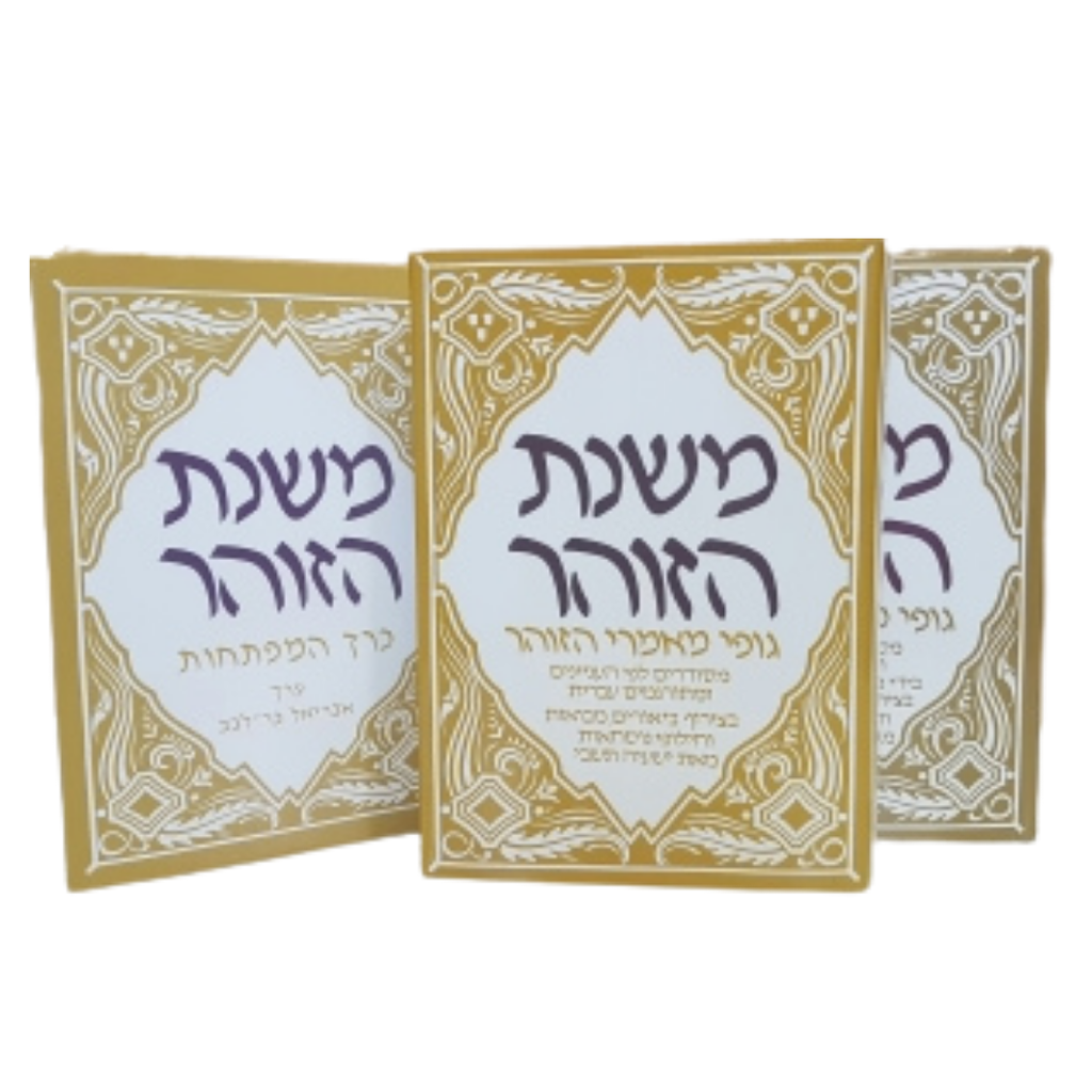 [71071112204] משנת הזוהר | כרכים א-ב, וכרך מפתחות