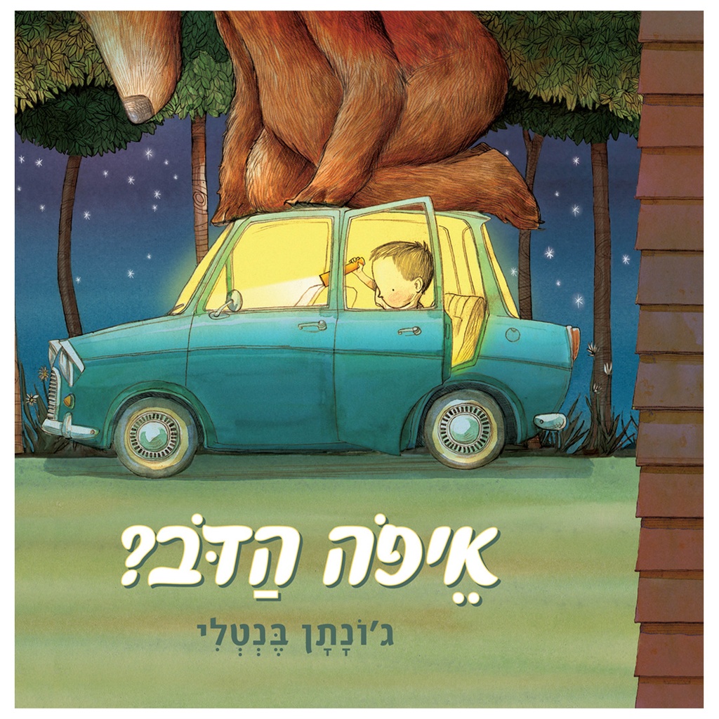 איפה הדב? / משתתף במבצע 3 ב 100