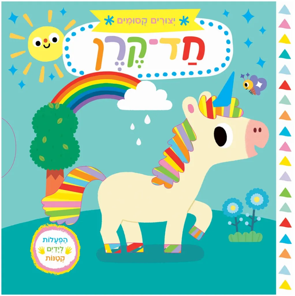 יצורים קסומים - חד קרן