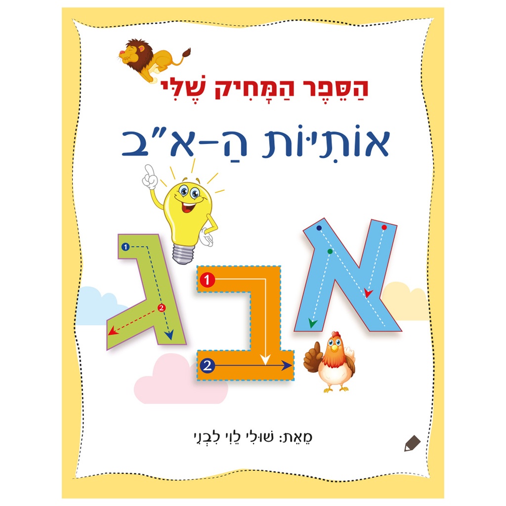 [071702002487] הספר המחיק שלי אותיות ה-א"ב | משתתף במבצע 3 ב 100