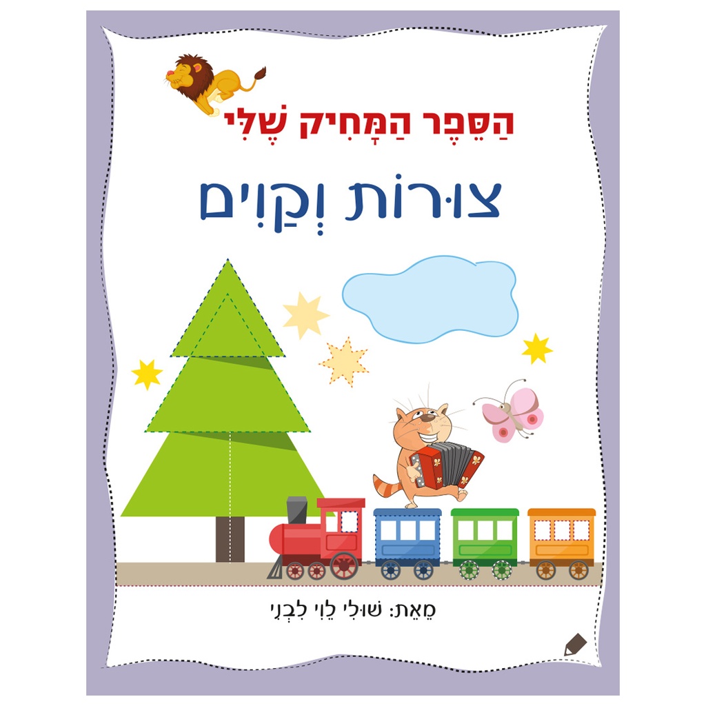 הספר המחיק שלי צורות וקווים  | משתתף במבצע 3 ב 100