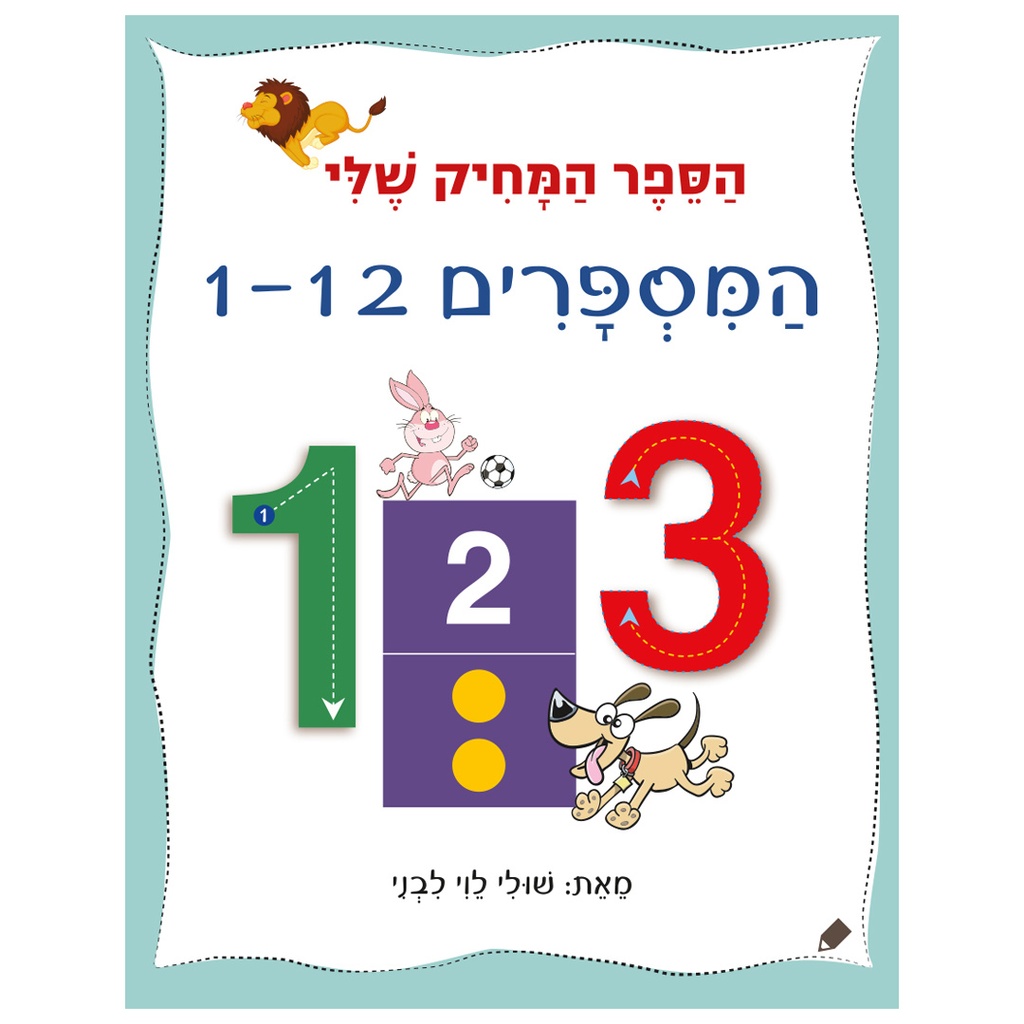 הספר המחיק שלי המספרים 1-12 | משתתף במבצע 3 ב 100