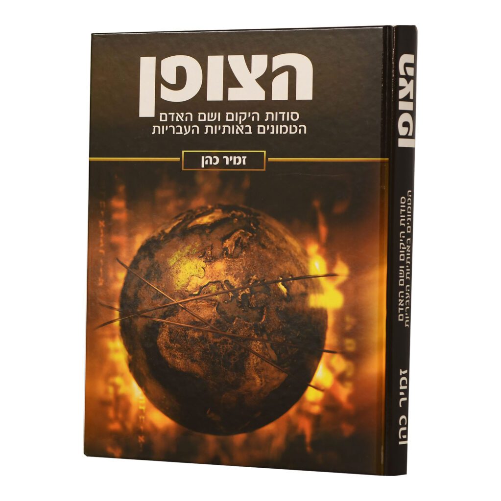 הצופן - סודות היקום באותיות / זמיר כהן