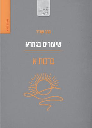 [080000450043] ברכות א / שיעורים בגמרא / הרב שג"ר