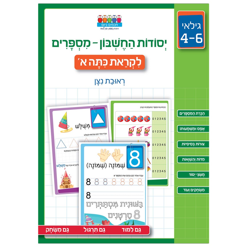 יסודות החשבון – מספרים