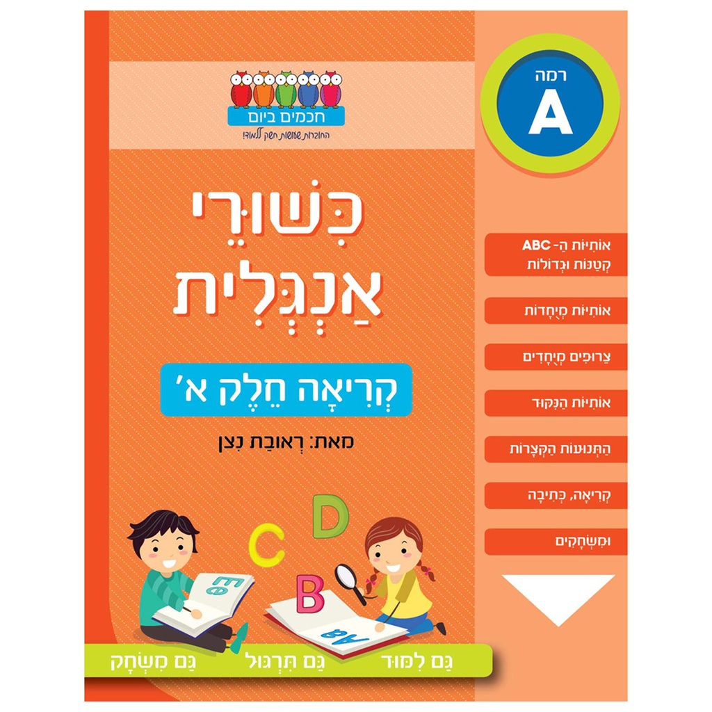 כשורי אנגלית - קריאה חלק א