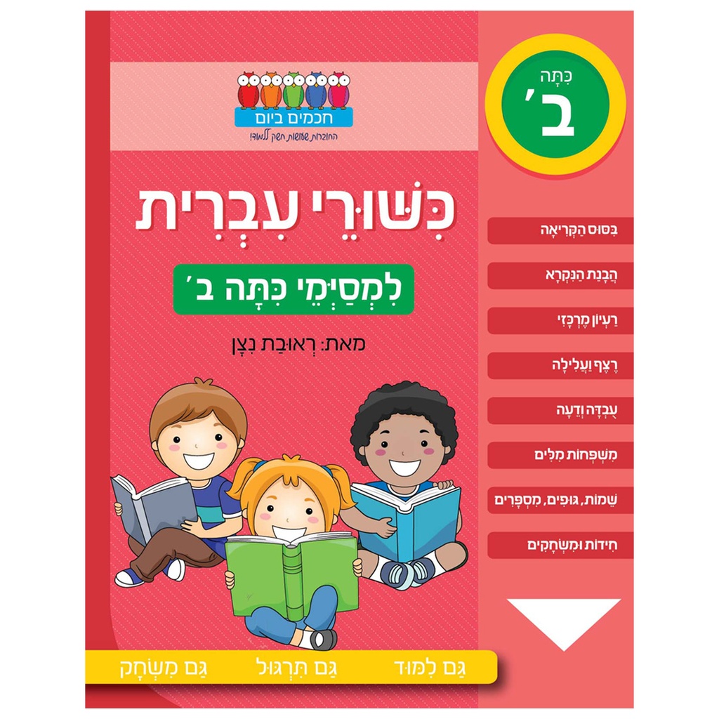 כשורי עברית למסימי כיתה ב