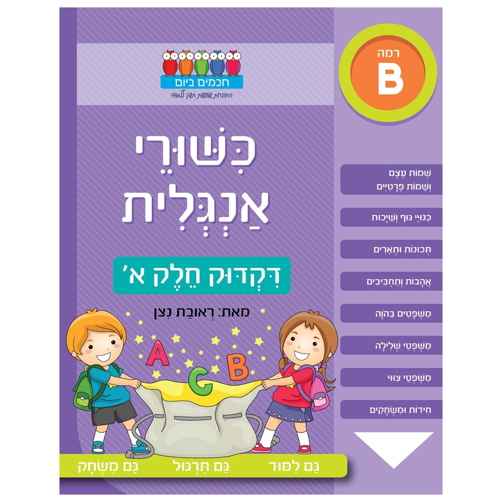 כישורי אנגלית – דקדוק חלק א