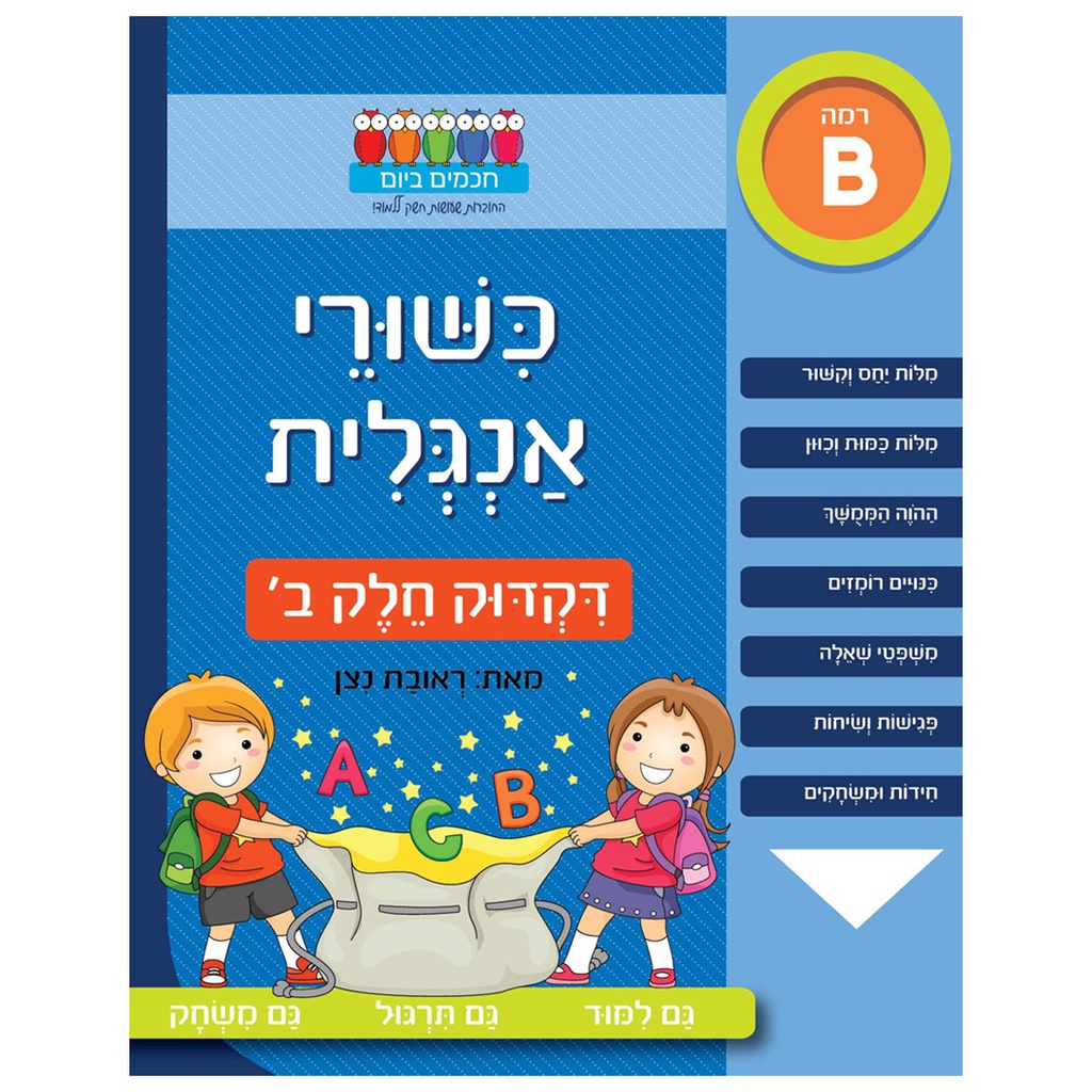 כישורי אנגלית – דקדוק חלק ב