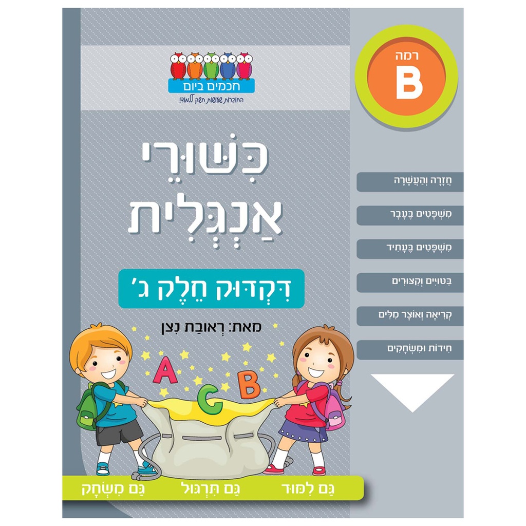 כישורי אנגלית – דקדוק חלק ג