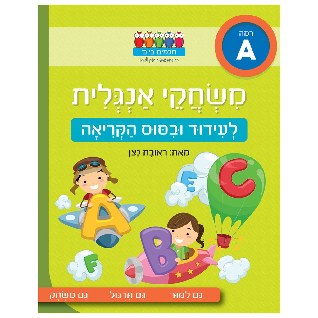 לעדוד ובסוס הקריאה / משחקי אנגלית