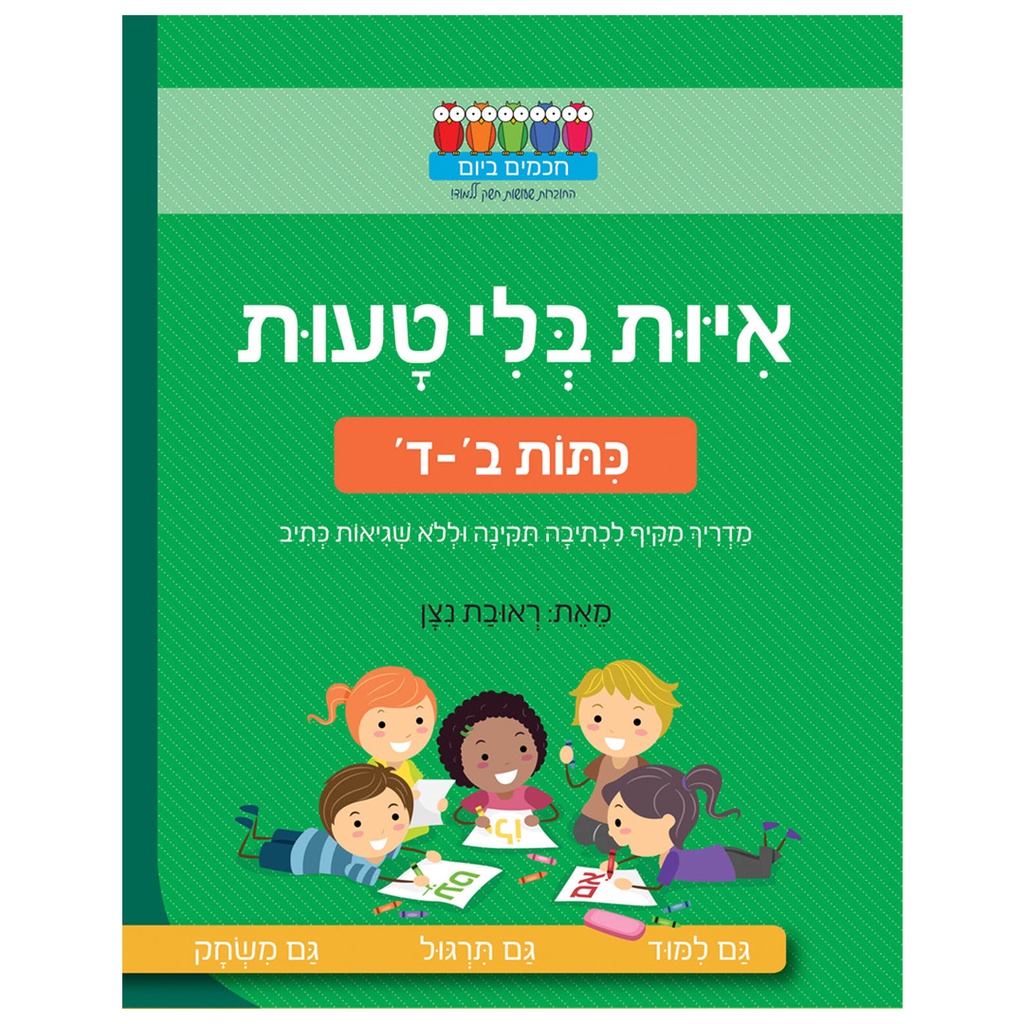 איות בלי טעות – כיתות ב’-ד’ מאת: ראובת ניצן