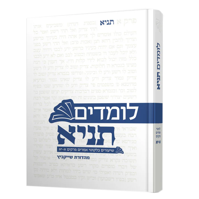 [80006013068] לומדים תניא | חלק א