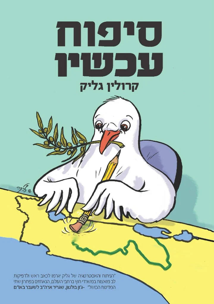 [80015020095] סיפוח עכשיו / קרולין גליק
