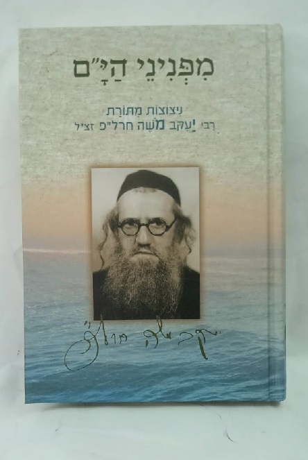 [80023010019] מבצע! מפניני הי"ם | חרל"פ