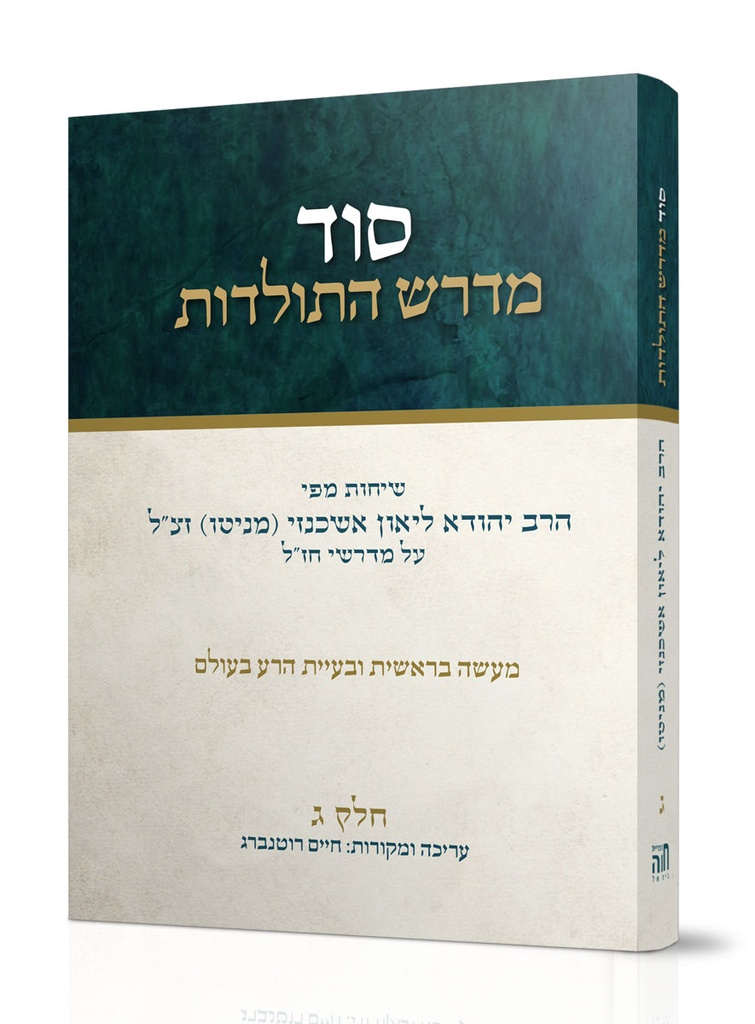 ג' סוד מדרש התולדות - ליאון אשכנזי מניטו