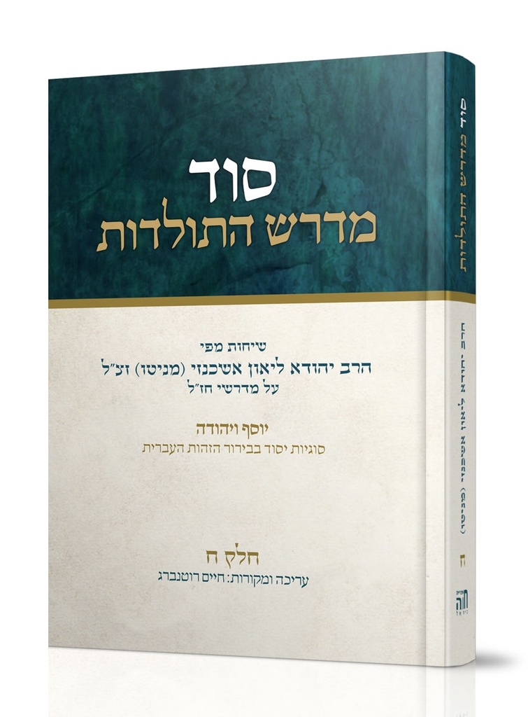 סוד מדרש התולדות | חלק ח