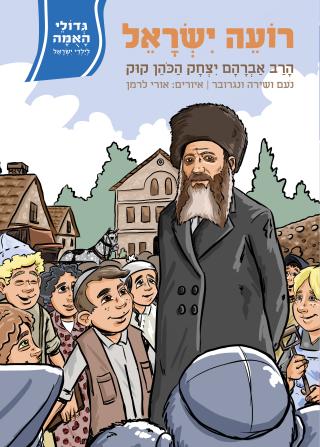 רועה ישראל / הרב אברהם יצחר הכהן קוק / גדולי האמה