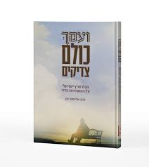 ועמך כולם צדיקים