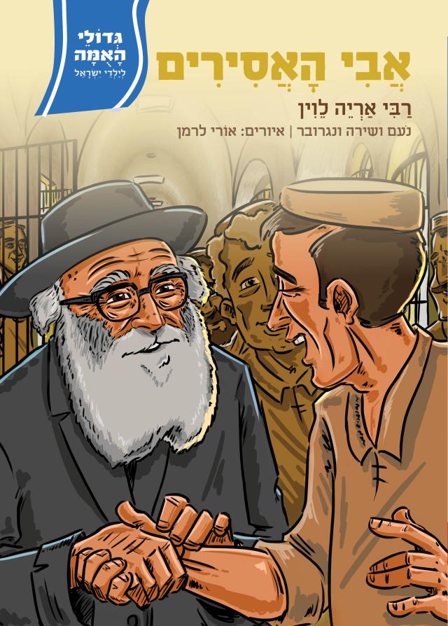 גדולי האומה לילדי ישראל - אבי האסירים - רבי אריה לוין