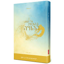 על קצה בהונות ההוויה - חלק א