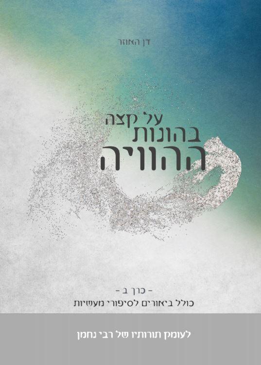 על קצה בהונות ההוויה - חלק ב
