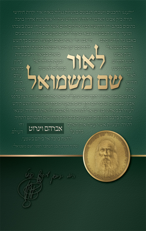 לאור השם: הערות רוחניות לעבודת ה' - שם משמואל