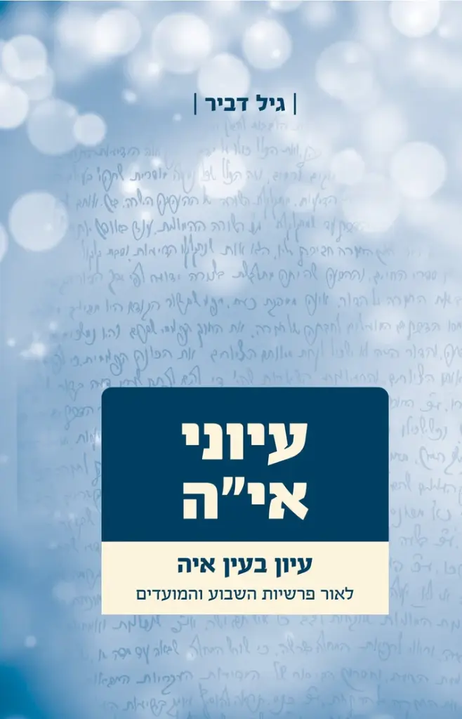 [108000000898] עיוני אי"ה - חלק א | לאור פרשיות השבוע והמועדים