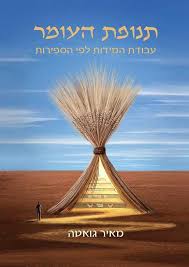 תנופת העומר - עבודת המידות לפי הספירות | גואטה