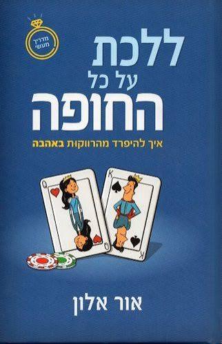 [108000001154] ללכת על כל החופה - להיפרד מהרווקות באהבה / אלון אור