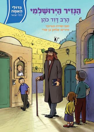 הנזיר הירושלמי - הרב דוד כהן / גדולי האמה