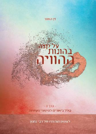 כרך ג / על קצה בהונות ההוויה / דן האוזר