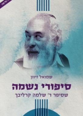 חלק ג / סיפורי נשמה / שלמה קרליבך / מהדורה חדשה