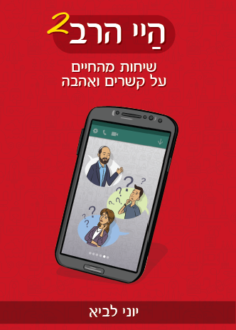 היי הרב - שיחות על קשרים ואהבה | יוני לביא | חלק שני