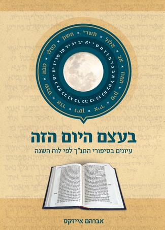בעצם היום הזה