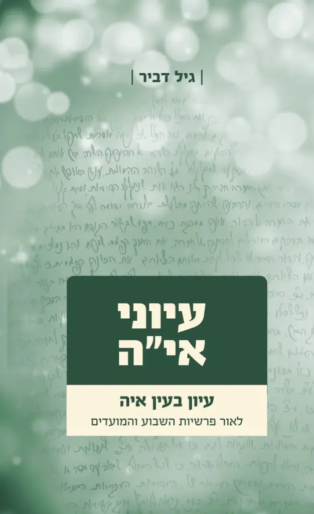 עיוני אי"ה - חלק ב