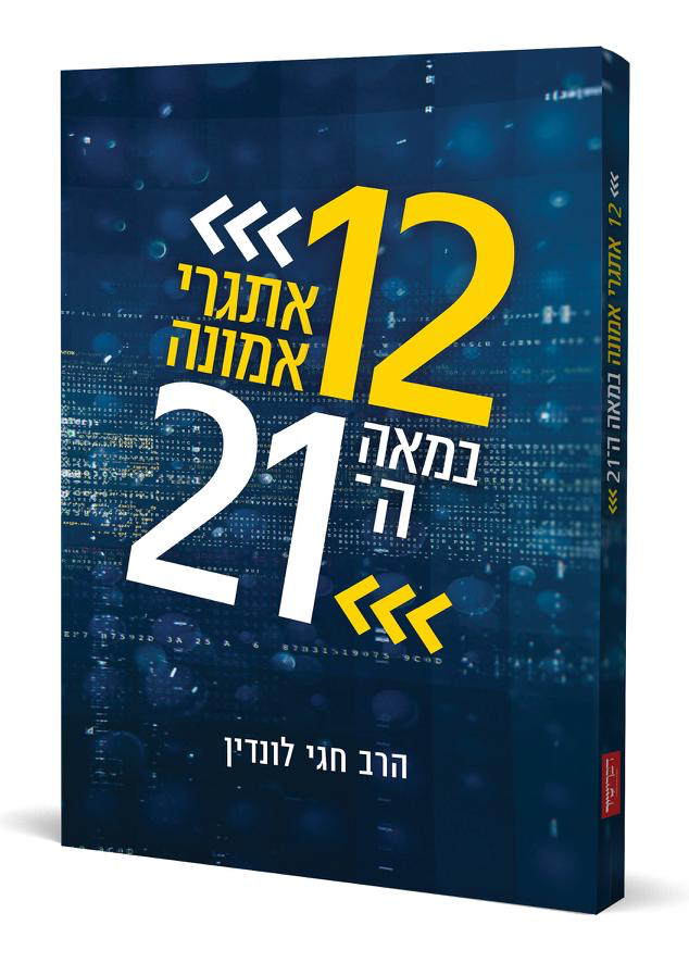 12 אתגרי אמונה במאה ה-21