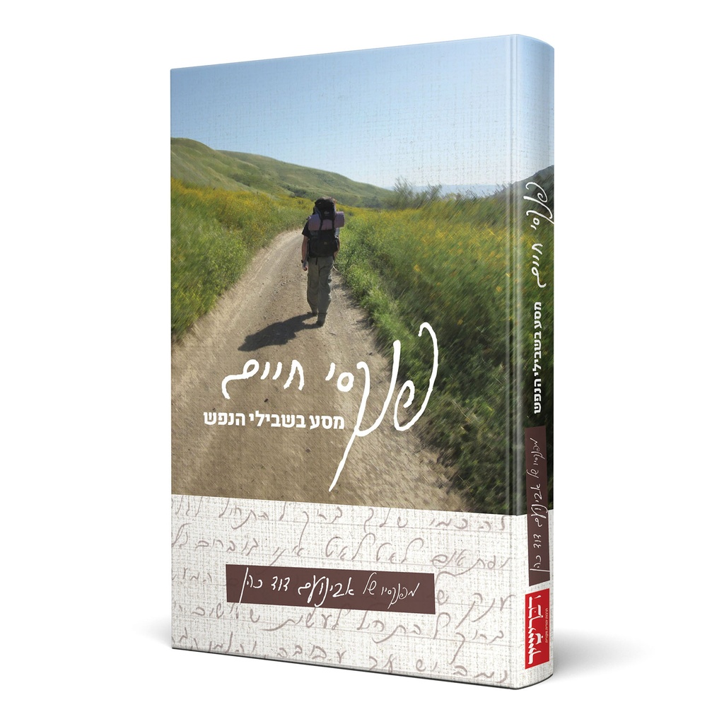 [108000001703] פנקסי חיים - מסע בשבילי הנפש | אבינועם דוד כהן