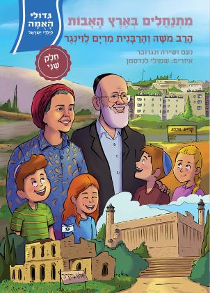 מתנחלים בארץ האבות - הרב משה והרבנית מרים לוינגר | חלק ב | סדרת גדולי האמה