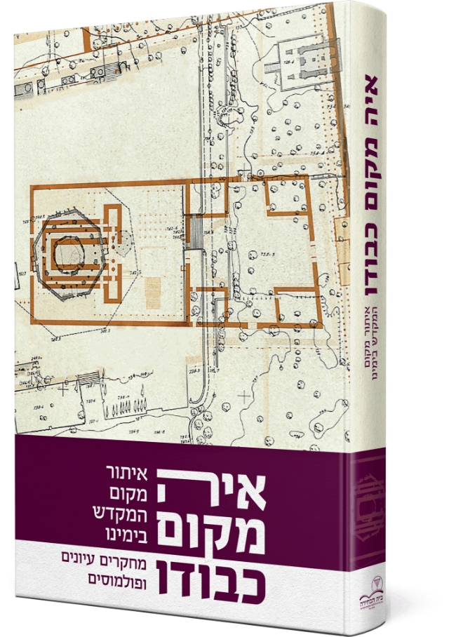 איה מקום כבודו - איתור מקום המקדש