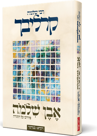 פירוש אבן שלמה על ספרים: ויקרא - במדבר | הרב שלמה קרליבך