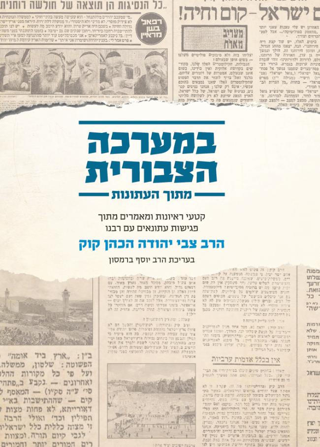 במערכה הציבורית - הרב צבי יהודה הכהן קוק