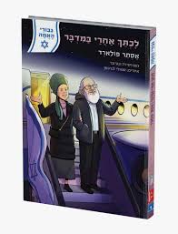 [108000002090] לכתך אחרי במדבר - אסתר פולארד | סדרת גבורי האמה